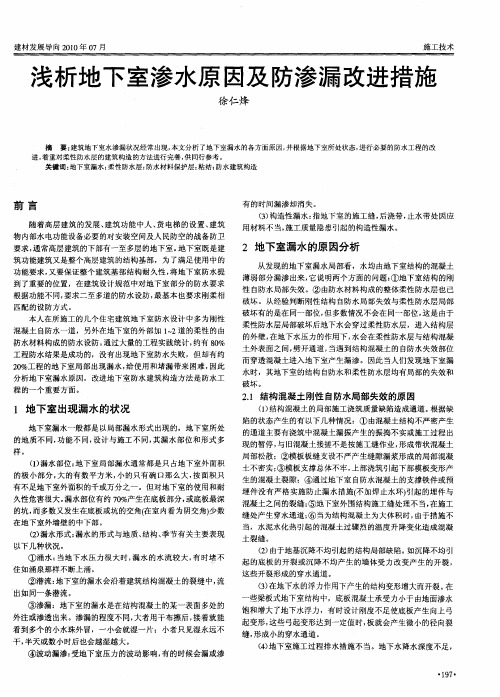 浅析地下室渗水原因及防渗漏改进措施