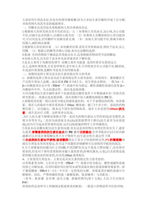 抗生素糖盐配伍