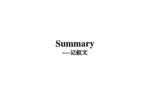 Summary--记叙文