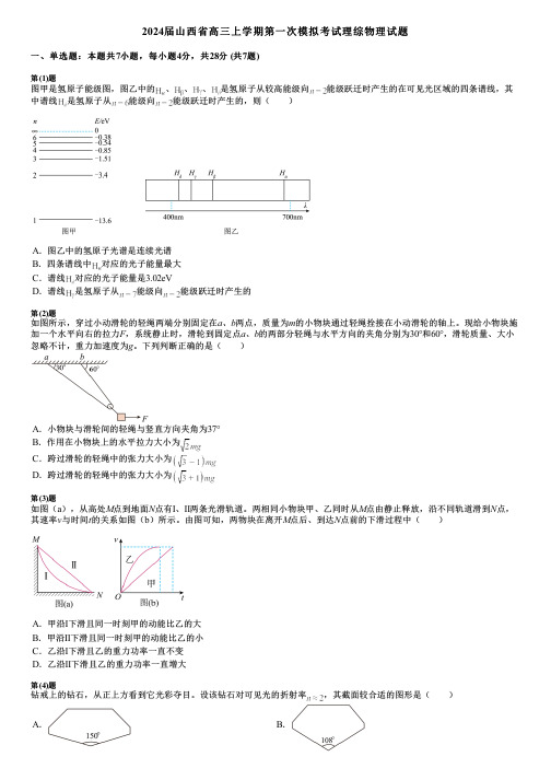 2024届山西省高三上学期第一次模拟考试理综物理试题