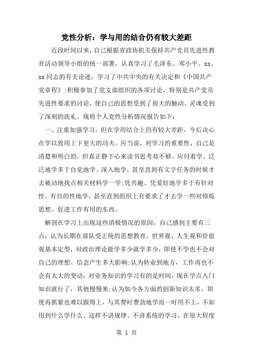 党性分析：学与用的结合仍有较大差距--word范文资料