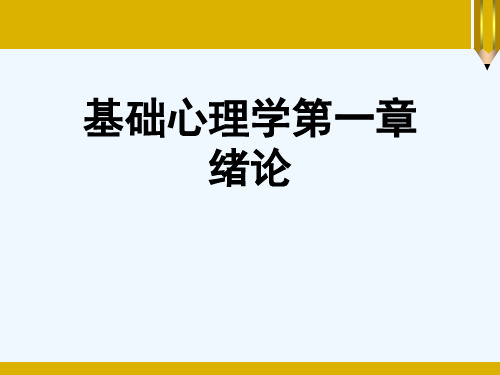 基础心理学第一章 绪论[可修改版ppt]