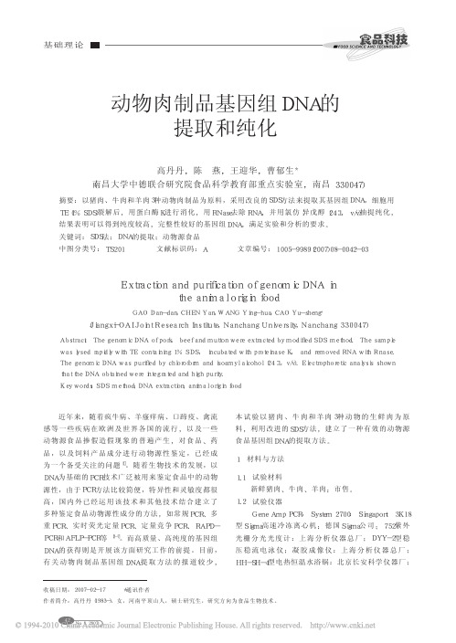 动物肉制品基因组DNA的提取和纯化
