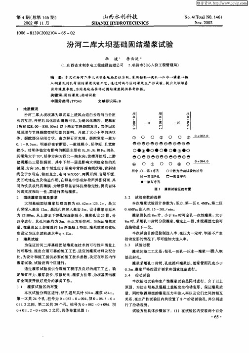 汾河二库大坝基础固结灌浆试验
