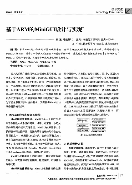 基于ARM的MiniGUI设计与实现