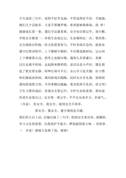 校园安全三句半