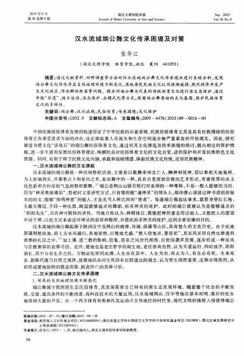 汉水流域端公舞文化传承困境及对策