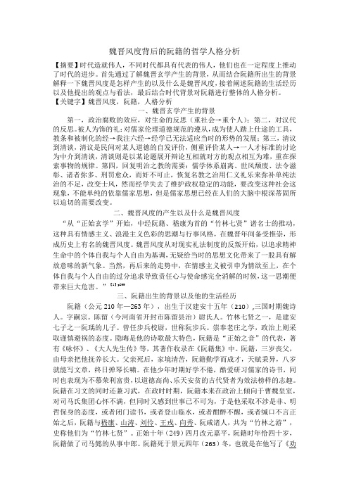 魏晋风度背后的阮籍的哲学人格分析