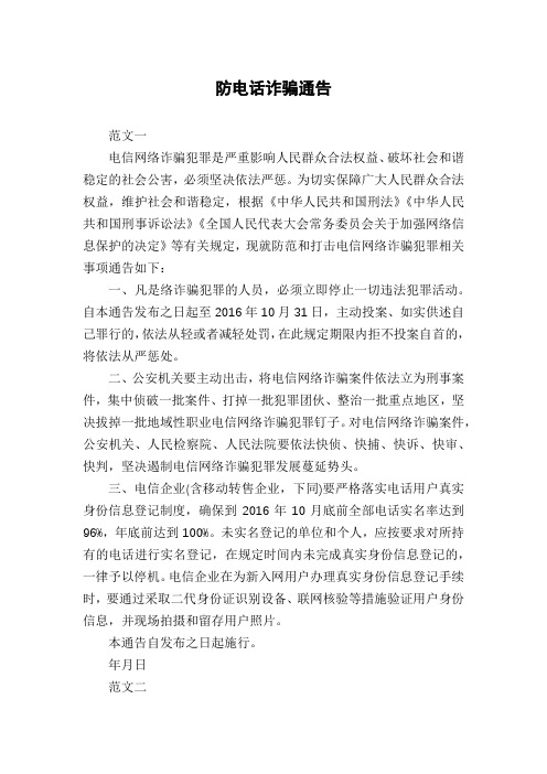 防电话诈骗通告