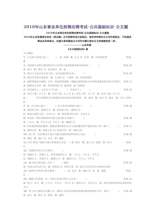 2010年山东事业单位招聘应聘考试-公共基础知识-公文题