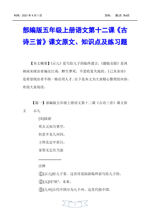 【小学五年级】部编版五年级上册语文第十二课《古诗三首》课文原文、知识点及练习题