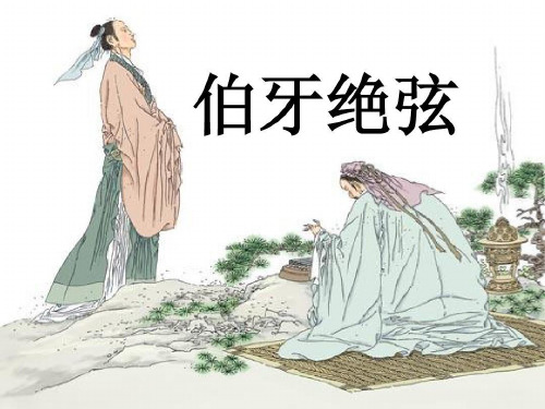 《伯牙绝弦》PPT课件