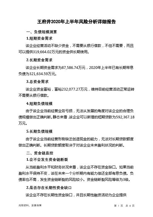 王府井2020年上半年财务风险分析详细报告