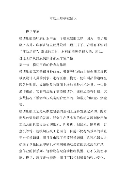 模切压痕基础知识