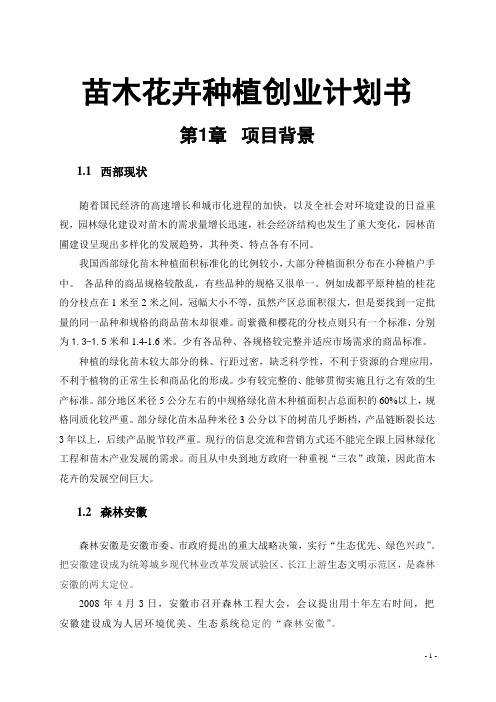 苗木花卉种植创业计划书