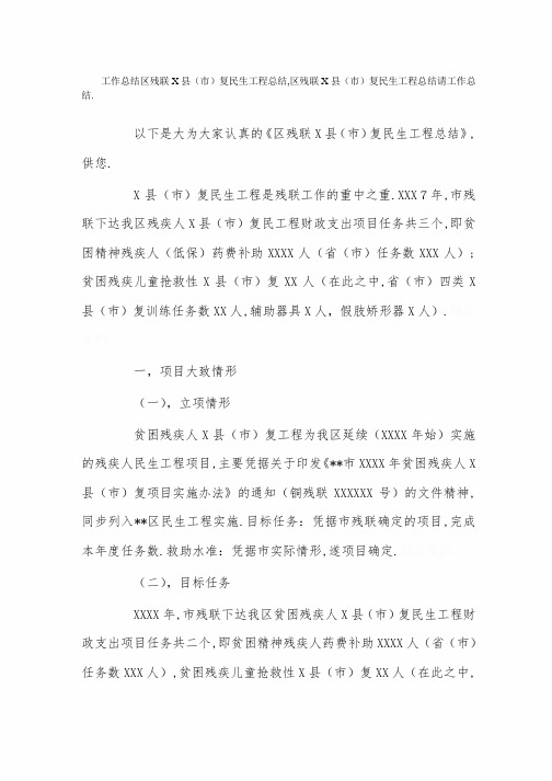 残联民生工程自查报告 [区残联康复民生工程总结]