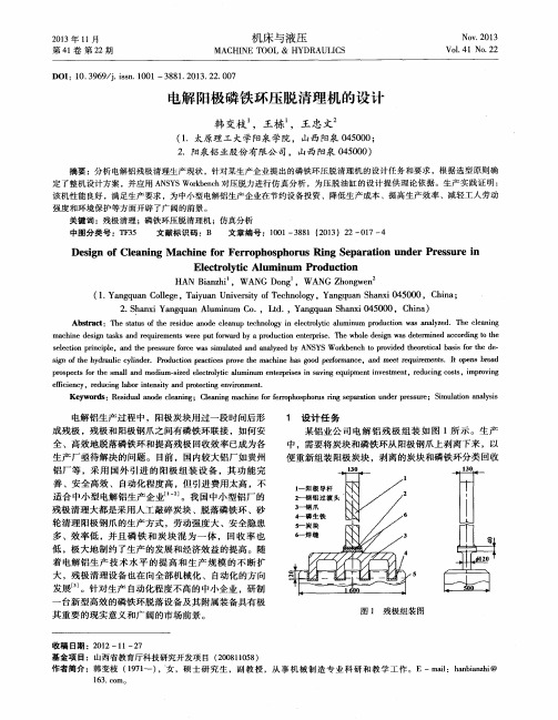 电解阳极磷铁环压脱清理机的设计