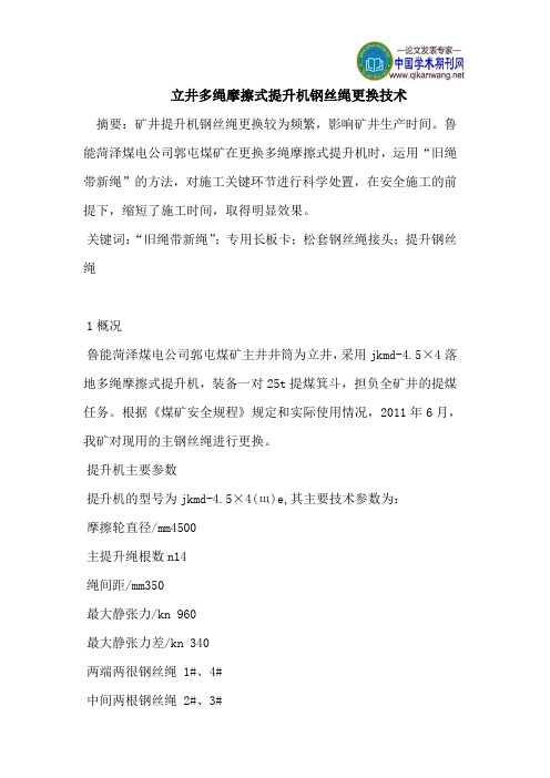 立井多绳摩擦式提升机钢丝绳更换技术