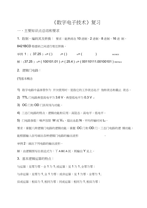 《数字电子技术》总结复习