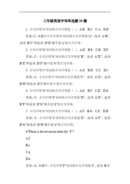 三年级英语字母单选题30题