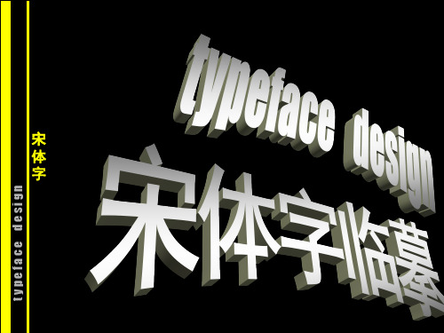 字体设计(宋体字)