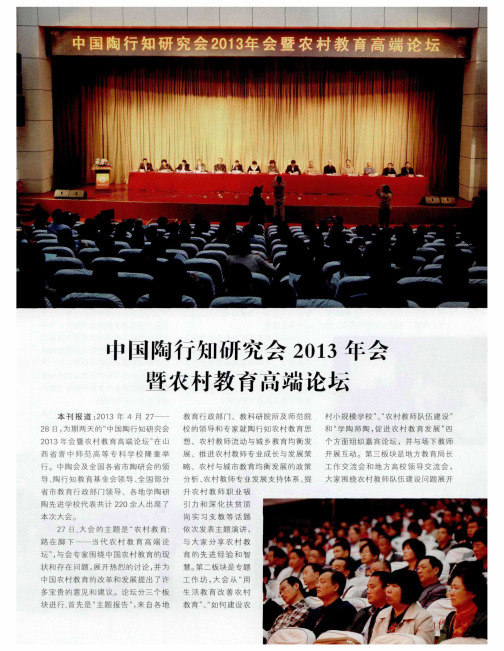 中国陶行知研究会2013年会暨农村教育高端论坛