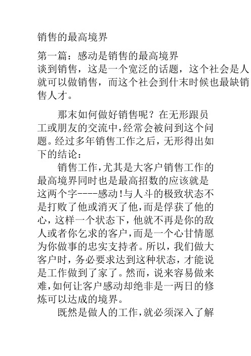 销售的最高境界