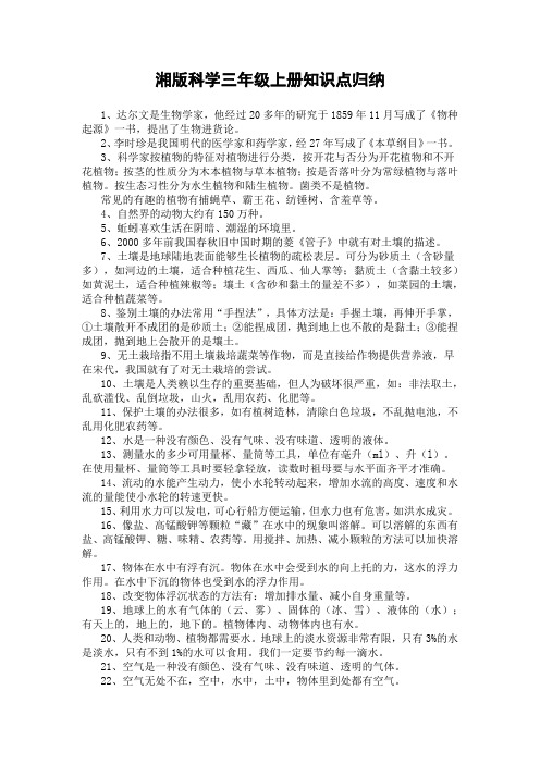 (完整word版)湘版科学三年级上册知识点归纳(word文档良心出品)