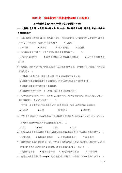 2020届高三信息技术上学期期中试题(无答案)新人教版新版