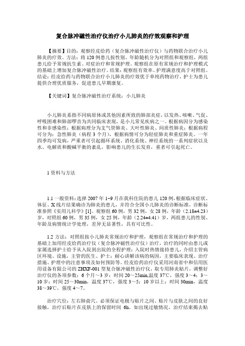 复合脉冲磁性治疗仪治疗小儿肺炎的疗效观察和护理