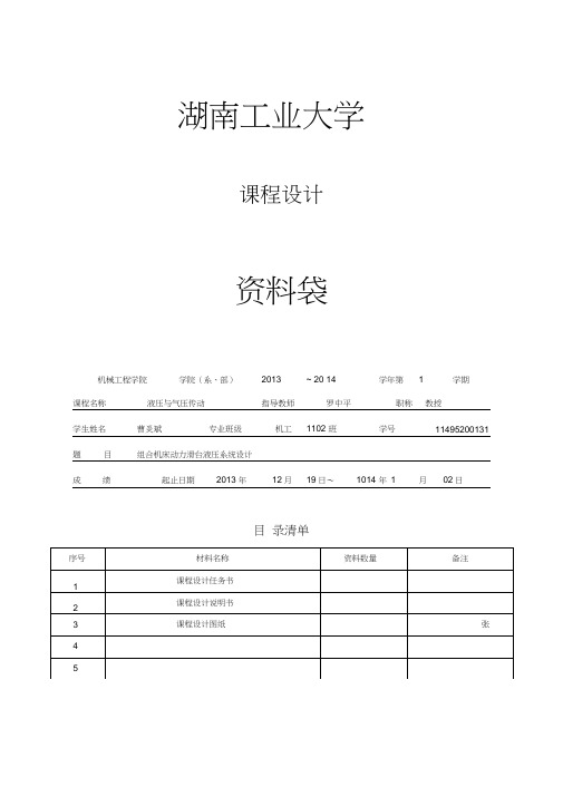 卧式单面多轴钻孔组合机床动力滑台的液压系统的课程设计..