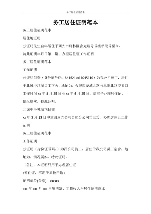 条据书信 务工居住证明范本