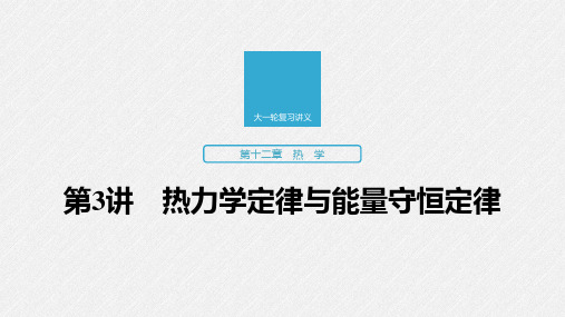 2020版高考物理(江苏专用版)新增分大一轮课件：第十二章热学第3讲