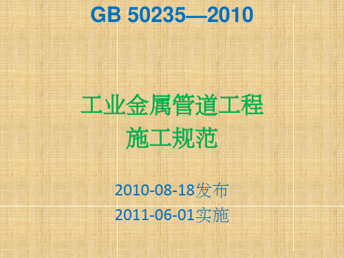 GB50235-201X工业金属管道工程施工规范PPT课件