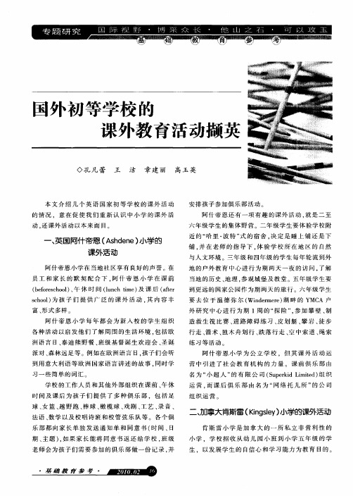 国外初等学校的课外教育活动撷英