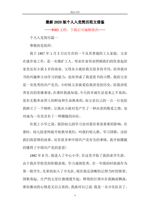 最新2020版个人入党简历范文借鉴