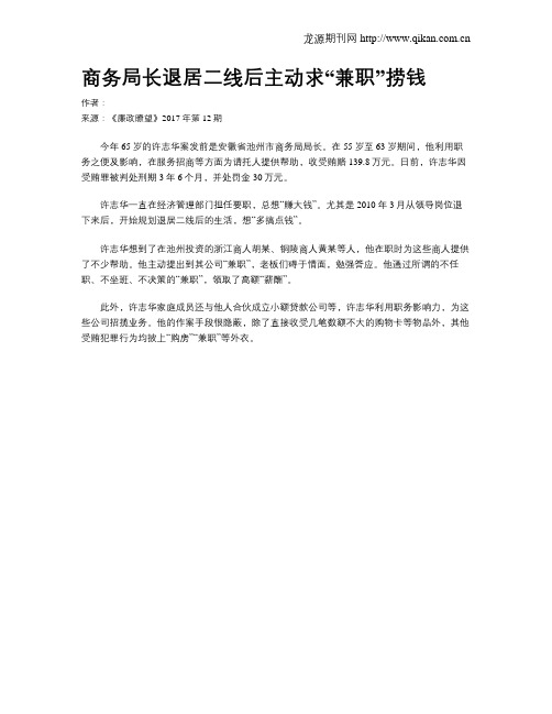 商务局长退居二线后主动求“兼职”捞钱