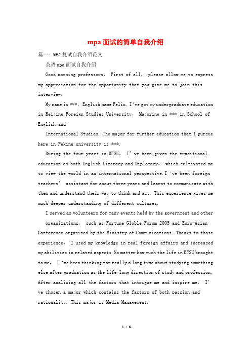 mpa面试的简单自我介绍
