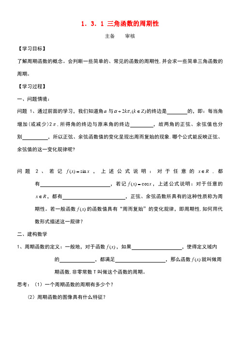 江苏省徐州市高中数学第1章三角函数1.3.1三角函数的周期性学案(无答案)苏教版必修4(new)