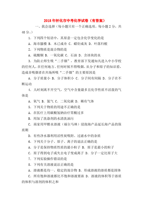 【初三化学试题精选】2018年怀化市中考化学试卷(有答案)