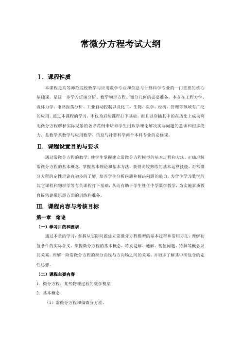 常微分方程考试大纲