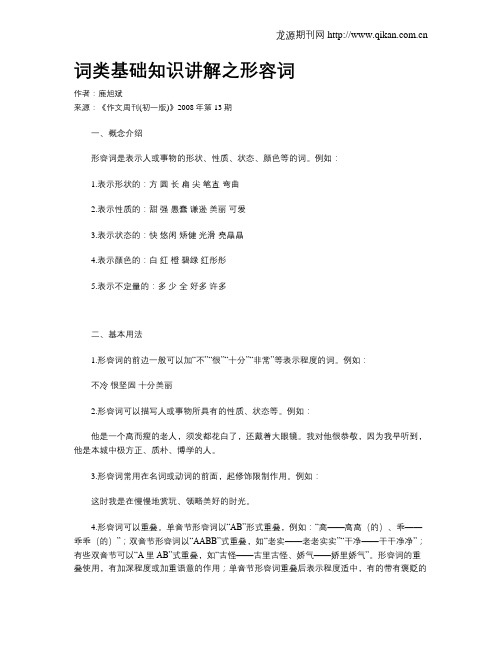 词类基础知识讲解之形容词