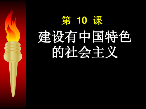 八下历史第10课 建设有中国特色的社会主义