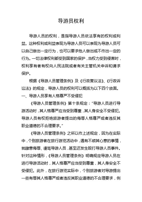 导游员权利