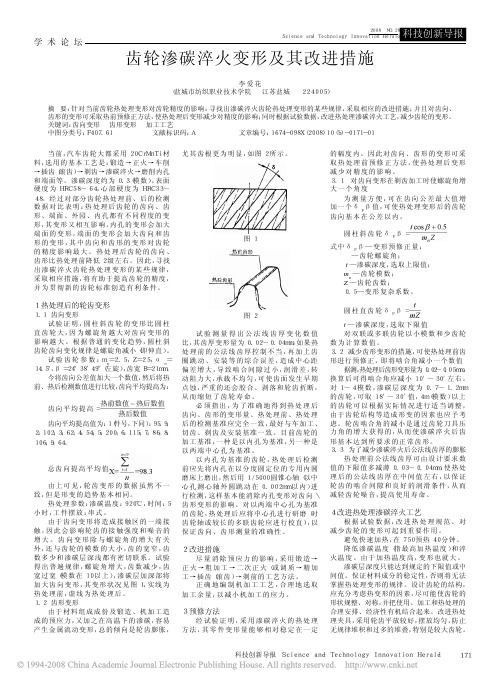 齿轮渗碳淬火变形及其改进措施