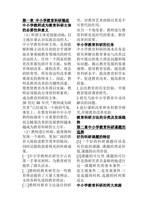 中小学教育科研方法