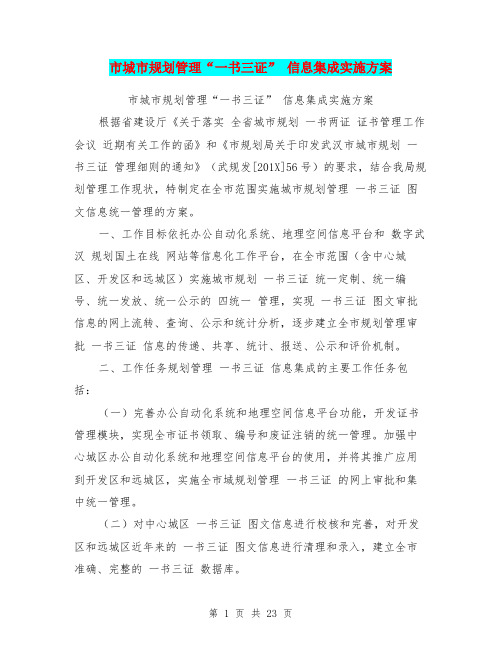 市城市规划管理“一书三证” 信息集成实施方案