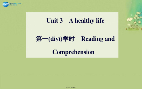 高中英语 Unit 3 A healthy life 第一学时 Reading and Compre
