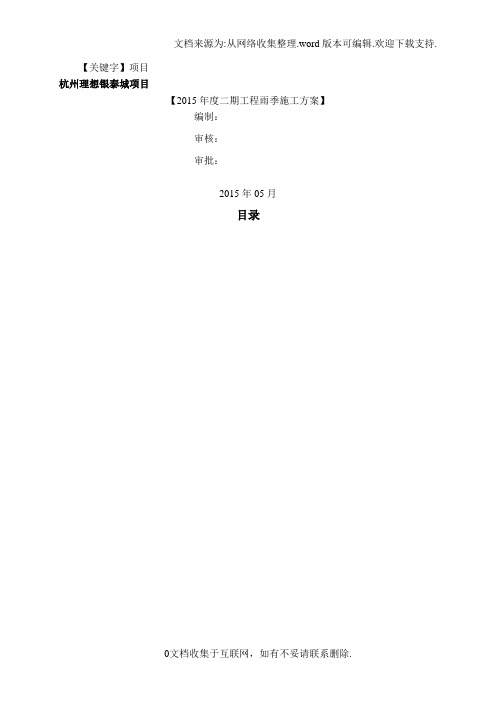 【项目】浙江大型商业综合体雨季施工方案基坑雨季施工附图