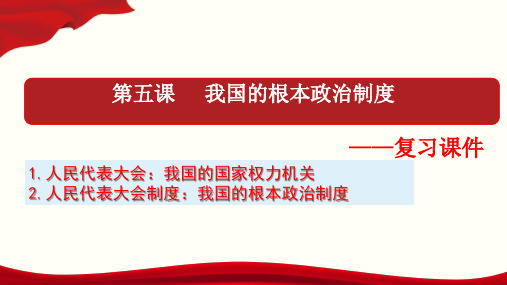 第5课 我国的根本政治制度-高中政治统编版(2019)必修三期末第一次复习课件 (共14张PPT)